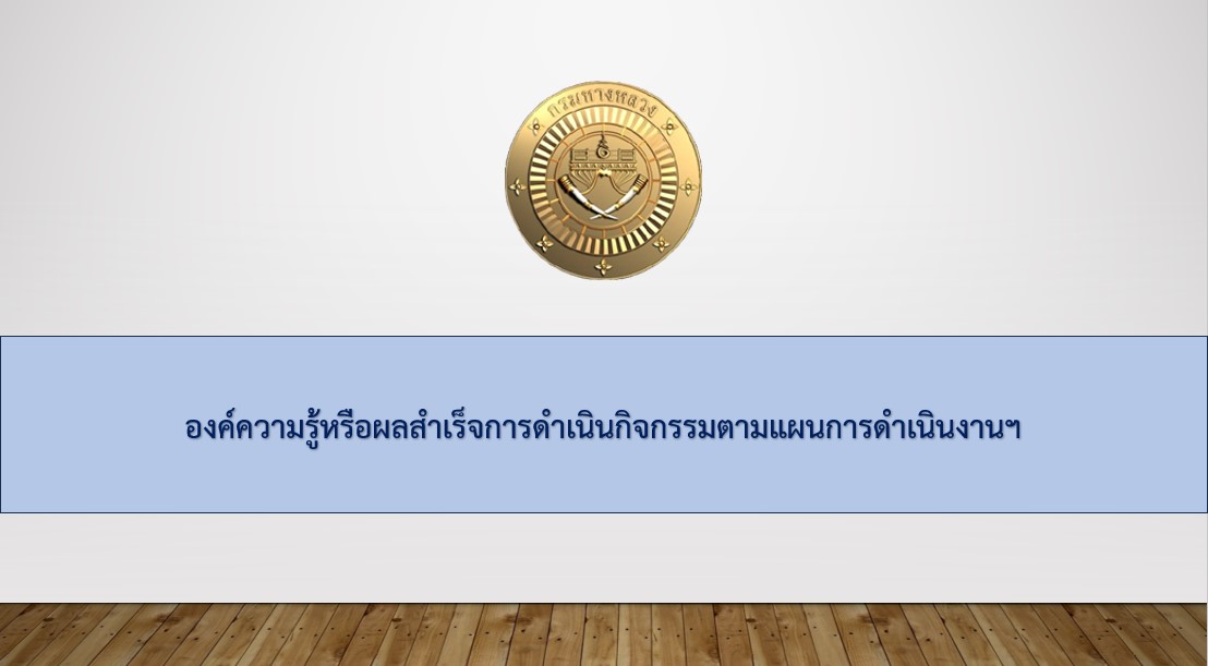 องค์ความรู้หรือผลสำเร็จการดำเนินกิจกรรมตามแผนการดำเนินงาน