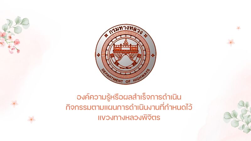 องค์ความรู้หรือผลสำเร็จการดำเนินกิจกรรมตามแผนการดำเนินงานที่กำหนดไว้ แขวงทางหลวงพิจิตร